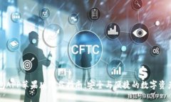 比特派钱包APP苹果版下载指南：安全与便捷的数