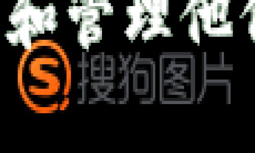 

这是一个针对“Trust钱包可以放狗狗币吗？”的问题展开的详细介绍。我们将会讨论Trust钱包的功能、狗狗币的特性，以及它们之间的兼容性。以下是相关内容的详细介绍。

### Trust钱包概述

Trust钱包是一个热门的加密货币钱包，以其安全性和用户友好的界面而备受关注。它是一个去中心化的钱包，允许用户存储、发送和接收多种加密货币，包括比特币、以太坊、瑞波币等。Trust钱包支持ERC20和ERC721代币，使得它能够与许多不同的区块链项目进行交互。

该钱包不仅支持加密货币的存储，还提供了内置的去中心化交易所（DEX），用户可以在钱包内直接交易。同时，Trust钱包还强调用户的私密性和安全性，不会收集用户的个人信息。

### 狗狗币的特性

狗狗币（Dogecoin, DOGE）是一种在2013年创立的加密货币，最初以一种搞笑的方式推向市场，但随着时间的推移，它赢得了广泛的使用和关注。狗狗币的标志是一只柴犬，代表着轻松和幽默。在技术上，狗狗币基于Litecoin的代码，并使用Scrypt算法进行挖矿。

狗狗币有着较低的交易费用和较快的确认时间，这使得它成为小额支付和小额交易的理想选择。尽管最初的设计比较简单，但通过社区的努力，狗狗币逐渐发展成为一种广泛使用的加密货币，适用于打赏、捐款等场景。

### Trust钱包支持狗狗币吗？

根据Trust钱包的最新更新，狗狗币目前是支持的。用户可以在Trust钱包中轻松创建狗狗币账户，存储和交易狗狗币。

为了将狗狗币存入Trust钱包，用户需要将钱包地址提供给其它用户或交易所，进行转账。该过程和其他加密货币相似，用户只需确认交易即可。

此外，Trust钱包还为狗狗币用户提供了其它功能，比如转换成其他加密货币、查看交易历史以及管理资产等。这些功能提高了用户体验，让他们更方便地管理自己的数字资产。

### 可能相关的问题

#### 1. Trust钱包的安全性如何？

Trust钱包被广泛认为是安全的，但并不意味着完全无风险。它使用行业标准的加密技术来保护用户资产，但用户仍然需要采取一些安全措施。

首先，用户应该启用两步验证（2FA），以增加安全性。此外，用户的私钥存储在本地而不是云端，这意味着只有用户自己可以访问这些密钥。但同时也要注意，用户需要妥善保管好自己的助记词，因为失去助记词意味着无法恢复钱包。

如果用户遵循安全最佳实践，例如使用强密码以及定期备份钱包，Trust钱包可以成为一个非常安全的存储解决方案。

#### 2. 如何在Trust钱包中转换狗狗币和其他加密货币？

Trust钱包的内置去中心化交易所（DEX）支持狗狗币与其他加密货币的转换。用户可以通过简单的几步完成这一操作。

首先，用户需要打开Trust钱包，选择“交换”或“交易”功能。接着，选择要交换的币种，例如狗狗币和以太坊。确认交易信息后，用户需要按照钱包的提示进行验证。

由于是去中心化的交易，通常不需要提供个人信息或进行KYC（客户身份验证）。完成交易后，用户会在钱包中看到更新后的资产余额。

尽管该过程相对简单，但用户在操作前应确保了解市场行情，以便在最佳时机进行交易。

#### 3. Trust钱包的费用是多少？

Trust钱包不收取任何存储费用，因为它是一个非托管钱包。然而，用户在发送狗狗币或其他加密货币时，需要支付网络交易费用。这些费用是由区块链网络决定的，并非Trust钱包设定。

用户可以设置自定义交易费用。一般来说，较高的费用将导致交易确认更快，而较低的费用则可能导致确认时间延迟。在高峰期，费用可能会有所增加，因此用户在发起交易时需要考虑这一因素。

#### 4. Trust钱包是否支持NFT（非同质化代币）？

是的，Trust钱包支持多种类型的非同质化代币（NFT）。用户可以在平台上存储和管理NFT，具体取决于它们所基于的区块链。

对于以太坊网络上的NFT（例如ERC721标准），用户只需确保他们的钱包中有以太坊以支付交易费用。Trust钱包也允许用户查看其NFT的详细信息，包括图像、名称和其它相关属性。

用户还可以利用Trust钱包的DApp浏览器访问市场，出售或购买NFT。由于NFT的市场正在迅速发展，Trust钱包允许用户轻松参与和管理他们的数字资产。

这一详细介绍围绕Trust钱包与狗狗币的兼容性、功能以及相关问题展开，旨在为用户在使用和管理数字资产时提供全面的指导。希望这能够帮助到那些在选择钱包或投资狗狗币时有疑虑的用户。