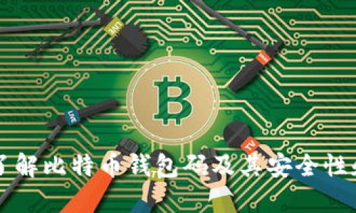 深入了解比特币钱包码及其安全性和功能