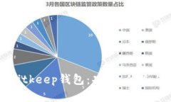 全面了解Bitkeep钱包：功能、优势与用户指南