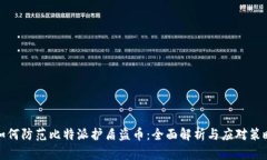 如何防范比特派护盾盗币：全面解析与应对策略