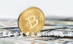 如何下载和安装中文版BitP钱包：详细指南