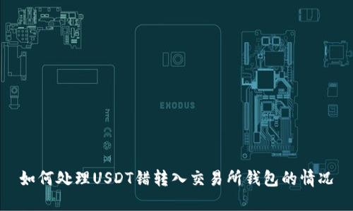 如何处理USDT错转入交易所钱包的情况