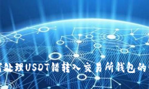 如何处理USDT错转入交易所钱包的情况