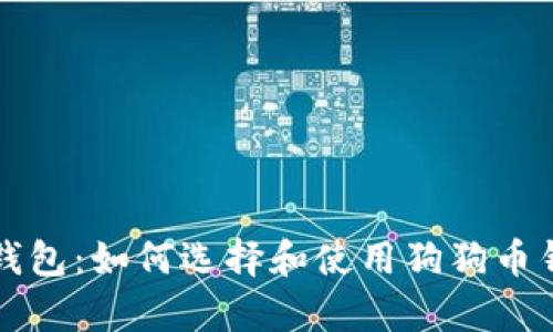狗狗币客户端钱包：如何选择和使用狗狗币钱包的全面指南