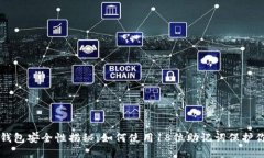 比特币钱包安全性揭秘：如何使用18位助记词保护
