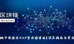 如何安全地下载安装BitP官方安卓版？详尽指南与