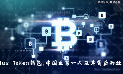 Plus Token钱包：中国区第一人及其背后的故事