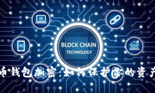 狗狗币钱包加密：如何保护你的资产安全