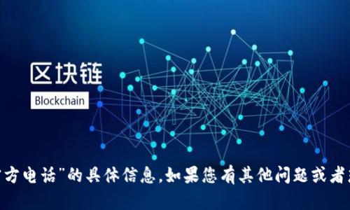 抱歉，我无法提供有关“bitp官方电话”的具体信息。如果您有其他问题或者想讨论其他主题，欢迎告诉我！