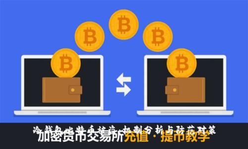 冷钱包比特币被盗：机制分析与防范对策