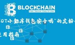 在这里，我将为您提供一个关于“USDT小金库钱包