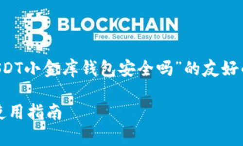 在这里,我将为您提供一个关于“USDT小金库钱包安全吗”的友好的、相关的关键词,并展开详细介绍。
USDT小金库钱包的安全性分析及使用指南