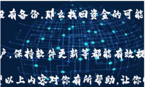 
如何高效使用比特币电子钱包：全面指南

比特币电子钱包, 加密货币, 钱包使用方法, 数字资产管理/guanjianci

比特币电子钱包是一种用于存储、发送和接收比特币等加密货币的工具。随着比特币的普及和数字资产的兴起，越来越多的人开始关注如何高效地使用这些电子钱包。本文将对比特币电子钱包的基本概念、使用步骤、注意事项等进行详细介绍，帮助用户更好地管理和使用他们的数字资产。

1. 什么是比特币电子钱包？
比特币电子钱包是一种软件或硬件，用于存储用户的比特币私钥和公钥，使用户能够安全地进行交易。电子钱包有多种类型，包括在线钱包、移动钱包、桌面钱包和硬件钱包等。每种钱包都有其优缺点，用户可根据自身需求选择。

2. 比特币电子钱包的基本类型
比特币电子钱包主要分为以下几种类型：
ul
    li在线钱包：通过互联网服务提供商提供，方便随时访问，适合日常小额交易。/li
    li移动钱包：专为手机用户设计，便捷灵活，适合随时随地使用。/li
    li桌面钱包：安装在个人电脑上的软件，提供更强的安全性，适合长期投资用户。/li
    li硬件钱包：物理设备，离线存储私钥，被认为是最安全的存储方式，适合重仓持有者。/li
/ul

3. 如何选择合适的比特币电子钱包？
在选择比特币电子钱包时，需要考虑以下几个因素：
ul
    li安全性：钱包的安全性至关重要，选择那些有良好声誉和强大安全措施的钱包。/li
    li方便性：考虑钱包的使用便捷度，是否支持多种设备及平台。/li
    li费用：不同钱包可能有不同的交易费用结构，需了解清楚。/li
    li客户支持：优质的客户服务可以帮助你解决在使用过程中可能遇到的问题。/li
/ul

4. 如何设置和使用比特币电子钱包？
以建立一个比特币在线钱包为例，下面是一些简洁的步骤：
ol
    li选择一个可靠的在线钱包服务提供商并注册账户。/li
    li创建钱包，一般需要设置密码，并保存好./li 
    li获得比特币地址，这通常是一个长字符串，供他人向你发送比特币时使用。/li
    li通过交易所或者其他用户向你的钱包地址转账比特币。/li
    li定期备份和更新钱包的安全设置。/li
/ol

5. 使用比特币电子钱包时的注意事项
使用比特币电子钱包时，用户应注意以下几点：
ul
    li定期备份钱包，确保重要数据的安全。/li
    li启用双因素认证（2FA），增加账户安全性。/li
    li定期检查交易记录，防止未授权的交易。/li
    li保持软件更新，避免安全漏洞。/li
/ul

6. 常见问题解答

问题1：比特币电子钱包安全吗？
比特币电子钱包的安全性因类型而异。硬件钱包由于离线存储私钥，通常被认为是最安全的。而在线钱包则依赖于服务提供商的安全措施，用户需要确保使用的服务方有良好的口碑与强大的安全体系。此外，建议用户定期更改密码并启用双因素认证（2FA）以增强安全性。

问题2：我如何备份我的比特币电子钱包？
备份比特币电子钱包通常涉及到保存钱包的私钥、助记词或整个钱包文件。用户可以将这些信息安全地存储在离线位置，如USB硬盘或打印的纸张上。但要确保没有他人可以轻易获取这些信息。大多数钱包服务还提供自动备份功能，用户应利用这一功能并定期检查备份的完整性。

问题3：我丢失了我的比特币电子钱包，如何找回？
如果丢失了比特币电子钱包，恢复的可能性取决于备份的存在。若用户备份了私钥或助记词，便可以使用这些信息在新的钱包中恢复其资产。如果没有备份，那么找回资金的可能性几乎为零。这也是为什么在使用电子钱包时，定期做好备份的重要性。对于尤其重要的财务信息，建议选择硬件钱包并以物理形式保存备份信息。

问题4：如何安全地交易比特币？
交易比特币时，确保使用信誉良好的交易平台，并在交易前仔细核对地址信息、交易金额。此外，及时使用安全措施，如启用双因素认证，定期检查账户，保持软件更新等都能有效提升账户安全性。另外，可以考虑使用小额交易以降低潜在损失风险。用户在进行大额交易时，可能希望将交易分为多个小额交易来更好地控制风险。

总结来说，比特币电子钱包的使用虽有其复杂性，但只要遵循基本原则，了解其功能和潜在风险，便能够安全、高效地管理和使用您的数字资产。希望以上内容对你有所帮助，让你顺畅地进入比特币的世界。