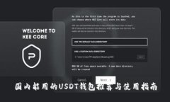 国内能用的USDT钱包推荐与使用指南