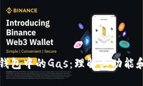 以太坊钱包中的Gas：理解其功能和重要性