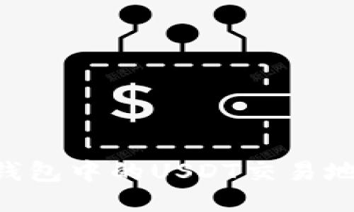 如何找到TP钱包中的USDT交易地址：详细指南