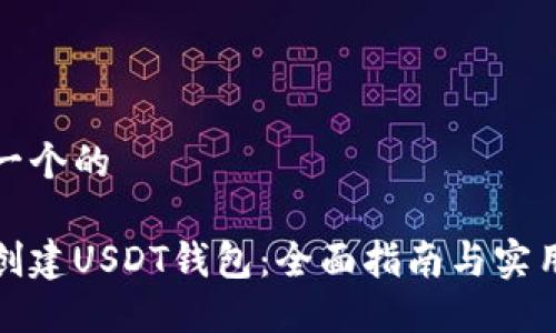 思考一个的

如何创建USDT钱包：全面指南与实用技巧