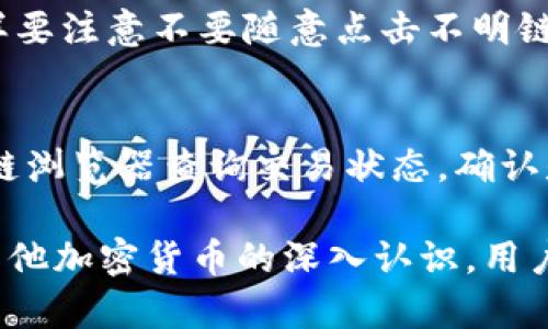   瑞波钱包币无法全部提取的原因及解决方案 / 

 guanjianci 瑞波钱包, 数字货币, 提现问题, 加密货币 /guanjianci 

在数字货币迅速发展的今天，瑞波币（XRP）作为一种重要的加密货币，吸引了众多投资者和用户。但是，许多人在使用瑞波钱包的过程中遇到了一些问题，尤其是在提取钱包里的币时，常常会发现无法全部提取。这篇文章将深入探讨瑞波钱包币无法全部提取的原因，以及相关的解决方案与操作建议。

一、瑞波钱包币提取的基本概念
在开始讨论具体问题之前，我们首先要了解瑞波钱包及其币提取的基本概念。瑞波钱包是用于存储、发送和接收瑞波币的安全数字钱包，用户可以通过它管理自己的瑞波资产。提取，也就是将钱包里的瑞波币转移到其他地址或交易所进行交易或提现。
瑞波币作为一种基于区块链技术的数字货币，其交易过程是去中心化的，意味着用户可以在不需要中介的情况下进行交易。然而，与传统银行系统不同的是，数字货币的转移是依赖网络和区块链协议的，这使得在提取过程中，有时会遇到一些技术性的问题。

二、无法全部提取的原因
很多用户在使用瑞波钱包提取资金时，会发现无法将所有的币提取出来。原因主要可以归纳为以下几点：

h41. 钱包余额限制/h4
一些瑞波钱包为了确保其网络的安全性，会对用户的提取金额设置一定的限制，这通常是为了防止因为异常活动而造成的资金损失。用户在提现时可能会发现只能提取一部分资产，而无法提取全部。

h42. 网络拥堵/h4
瑞波网络的交易效率通常很高，但在发生网络拥堵时，用户可能会面临交易未确认的情况。这时，如果试图提取全部金额，就可能会遭遇失败。如果交易没有成功，这种情况会导致部分或全部提取失败。

h43. 提现手续费和最低提现金额/h4
不同的瑞波钱包和交易所会对提现设置不同的手续费和最低提现金额。如果用户的可用余额未达到最低提现金额，就无法完成提取。同时，扣除的手续费也会影响到账户的可提取余额，从而造成误解。

h44. 币种兑换问题/h4
在一些情况下，用户可能会尝试提取瑞波币至不支持该币种的交易所或钱包。这种情况下，提取的操作将会失败，因为目标地址不支持瑞波币。如果有任何金额的币种未能转化，剩余的资产可能都无法完成提取。

三、解决方案
当用户面临无法提取全部瑞波币的情况时，可以试试以下解决方案：

h41. 确认余额与提取限制/h4
在进行任何提取之前，用户首先应该仔细检查自己的钱包余额和平台的提取限制。可以在钱包界面查看对提现设置的具体说明，确认是否有未满足的条件。

h42. 避免网络高峰期/h4
如果用户在网络拥堵的时段进行提现，请尝试在网络流量较低的时候操作。在一些区域，交易量激增可能导致网络效率下降，因此建议在非高峰时间段进行转账。

h43. 理解手续费与最低提现金额/h4
用户应该清楚自己所用钱包的手续费条款以及最低提现金额。在提取之前，请确保你的余额大于该最低提现金额，并仔细核算手续费，确保能成功提取所需金额。

h44. 选择合适的平台与钱包/h4
如果经常遇到提取问题，可以考虑选择另一个更可靠且用户评价较好的瑞波钱包或交易所。此外，要确保选择支持瑞波币的交易所进行提取，以避免不必要的问题。

四、用户常见问题解答

h41. 如果我的瑞波钱包提取失败，应该怎么办？/h4
如果提取失败，首先请检查网络连接以及钱包的状态。确认是否因为余额不足、手续费不足或网络拥堵导致的失败。接着尝试再次提取。如果多次失败，建议联系钱包的客户服务寻求帮助。

h42. 提现涉及的手续费是多少？/h4
瑞波钱包的提现手续费因钱包而异，通常需要在钱包的官方网站或APP中找到相关说明。一般情况下，手续费不高，但可能会根据市场波动有所调整。

h43. 如何确保我的瑞波币安全？/h4
为了确保你的瑞波币安全，建议使用冷钱包（离线钱包）存储你的资产。此外，定期更换密码并启用双因素认证（2FA）来增加安全性，同样要注意不要随意点击不明链接，防止钓鱼攻击。

h44. 提取后的币会多长时间到账？/h4
瑞波币的转账速度非常快，通常在几秒至几分钟之内就可以确认到账。但在一些网络拥堵的情况下，可能会有所延迟。你可以通过区块链浏览器查询交易状态，确认是否成功到达指定地址。

总结而言，瑞波钱包币无法全部提取的情况并不少见，了解原因和解决方案可以帮助用户更好地管理自己的数字资产。随着对瑞波及其他加密货币的深入认识，用户可以更加顺畅地进行交易，实现财富增值。
