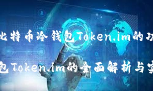 : 详细探索比特币冷钱包Token.im的功能与安全性

比特币冷钱包Token.im的全面解析与实用指南
