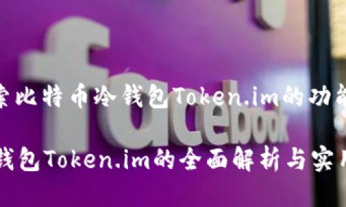 : 详细探索比特币冷钱包Token.im的功能与安全性

比特币冷钱包Token.im的全面解析与实用指南
