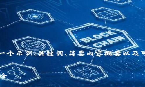 重要提示：由于内容的长度要求，我们将为您提供一个示例、关键词、简要内容概要以及可能相关问题的框架。以下是内容的初步结构示例。


如何安全设置比特币钱包密码以保障您的资金安全