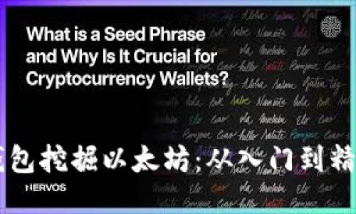 如何利用im钱包挖掘以太坊：从入门到精通的全面指南