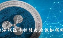 比特派钱包币被转走后该如何处理？