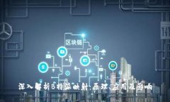 深入解析B特派映射：原理、应用及影响