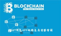 USDT钱包APP的特色与优势分析