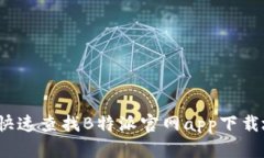 如何快速查找B特派官网app下载地址？