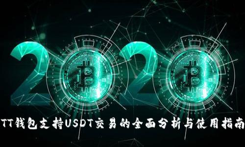 TT钱包支持USDT交易的全面分析与使用指南
