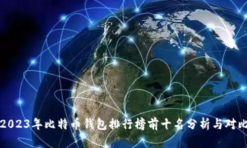 2023年比特币钱包排行榜前十名分析与对比