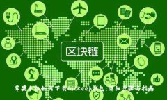 苹果手机如何下载BitKeep钱包：详细步骤与指南