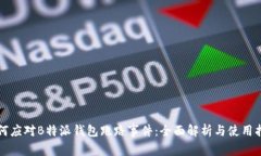 如何应对B特派钱包跑路事件：全面解析与使用指