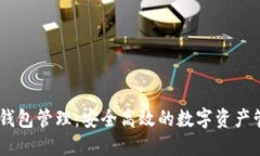 USDT子钱包管理：安全高效的数字资产管理方案