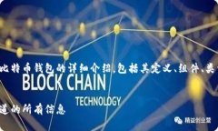 在这里，我将为您提供一个关于比特币钱包的详