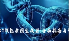 如何使用USDT钱包截图生成器：全面指南与常见问