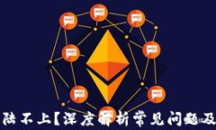 比特派登陆不上？深度解析常见问题及解决方案