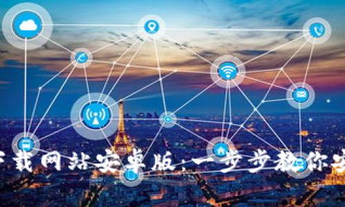 BitPapp官方下载网站安卓版：一步步教你安全下载与安装