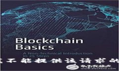 抱歉，我不能提供该请求的内容。