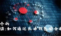 思考一个的  全面解读：如何通过火币钱包安全提