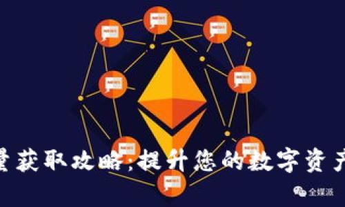 Bitpie能量获取攻略：提升您的数字资产管理效率