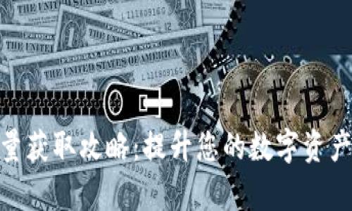 Bitpie能量获取攻略：提升您的数字资产管理效率