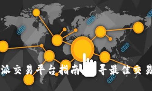 比特派交易平台指南：找寻最佳交易地点