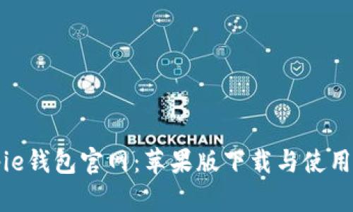 Bitpie钱包官网：苹果版下载与使用指南