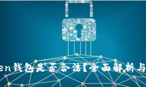 Box Token钱包是否合法？全面解析与运用指南