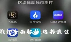 2023年比特币钱包全面解析：选择最佳钱包的终极