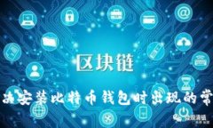 如何解决安装比特币钱包时出现的常见错误