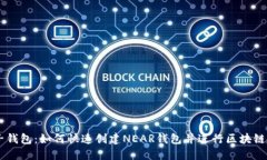 麦子钱包：如何快速创建NEAR钱包并进行区块链交